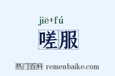 嗟服是什么意思的图片